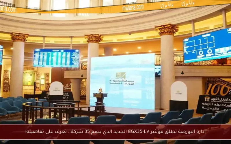 إدارة البورصة تطلق مؤشر EGX35-LV الجديد الذي يضم 35 شركة.. تعرف على تفاصيله!