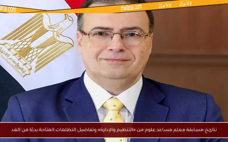 نتائج مسابقة معلم مساعد علوم من «التنظيم والإدارة» وتفاصيل التظلمات المتاحة بدءًا من الغد