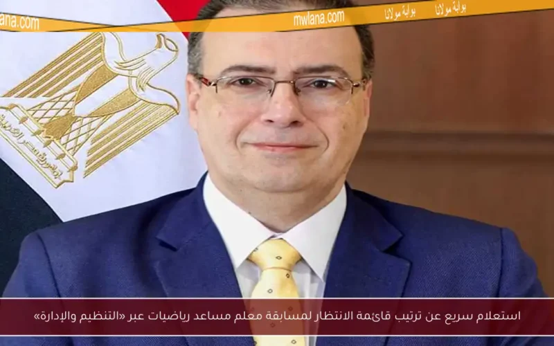 استعلام سريع عن ترتيب قائمة الانتظار لمسابقة معلم مساعد رياضيات عبر «التنظيم والإدارة»