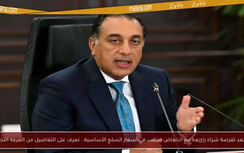استعد لفرصة شراء رائعة مع انخفاض مرتقب في أسعار السلع الأساسية.. تعرف على التفاصيل من الغرفة التجارية