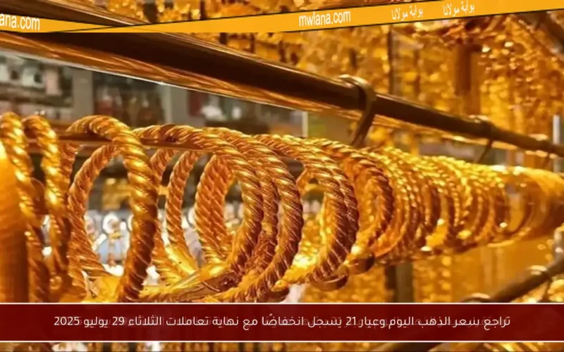 تراجع سعر الذهب اليوم وعيار 21 يسجل انخفاضًا مع نهاية تعاملات الثلاثاء 29 يوليو 2025