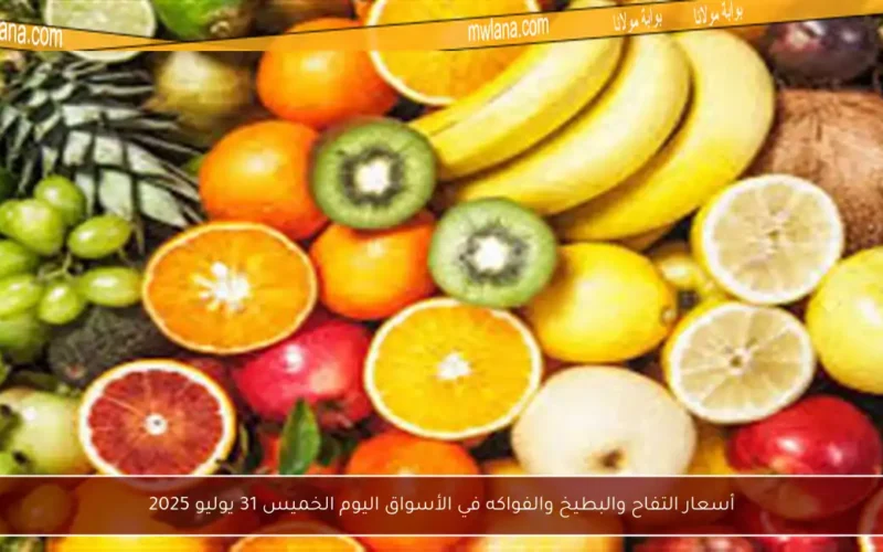 أسعار التفاح والبطيخ والفواكه في الأسواق اليوم الخميس 31 يوليو 2025