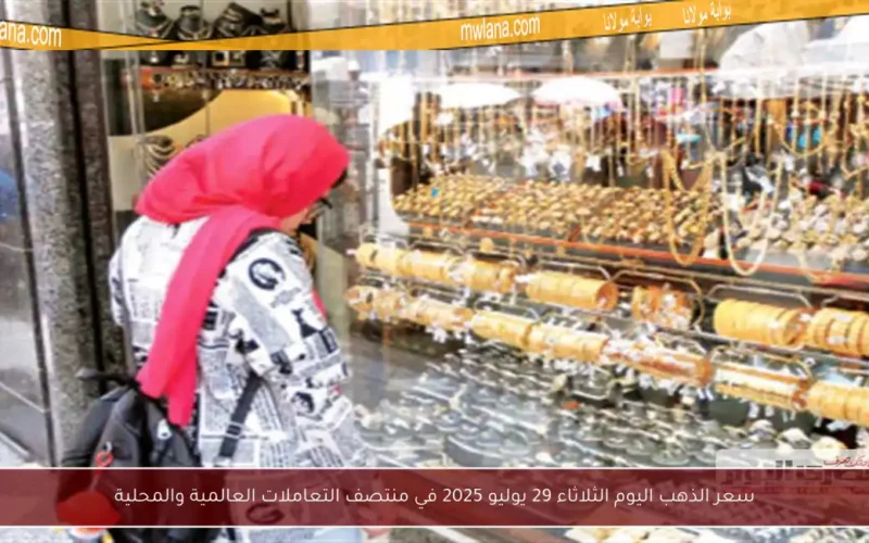 سعر الذهب اليوم الثلاثاء 29 يوليو 2025 في منتصف التعاملات العالمية والمحلية
