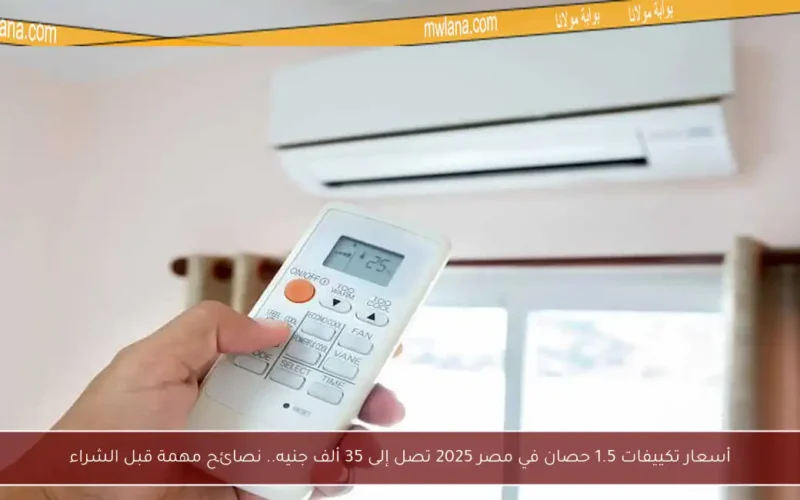 أسعار تكييفات 1.5 حصان في مصر 2025 تصل إلى 35 ألف جنيه.. نصائح مهمة قبل الشراء