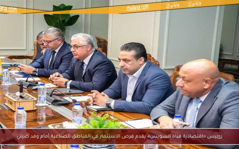 رئيس «اقتصادية قناة السويس» يقدم فرص الاستثمار في المناطق الصناعية أمام وفد صيني