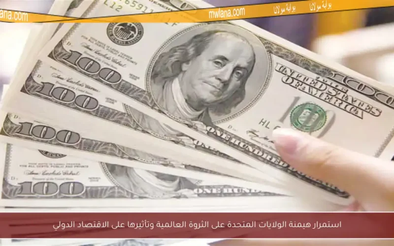استمرار هيمنة الولايات المتحدة على الثروة العالمية وتأثيرها على الاقتصاد الدولي