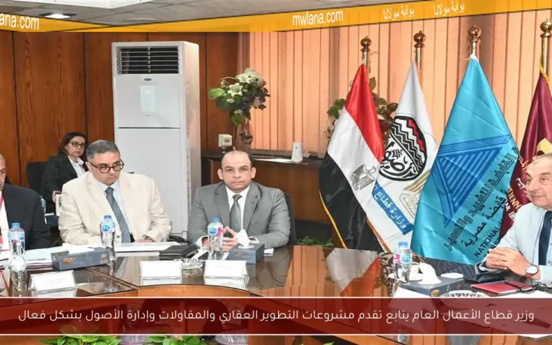 وزير قطاع الأعمال العام يتابع تقدم مشروعات التطوير العقاري والمقاولات وإدارة الأصول بشكل فعال