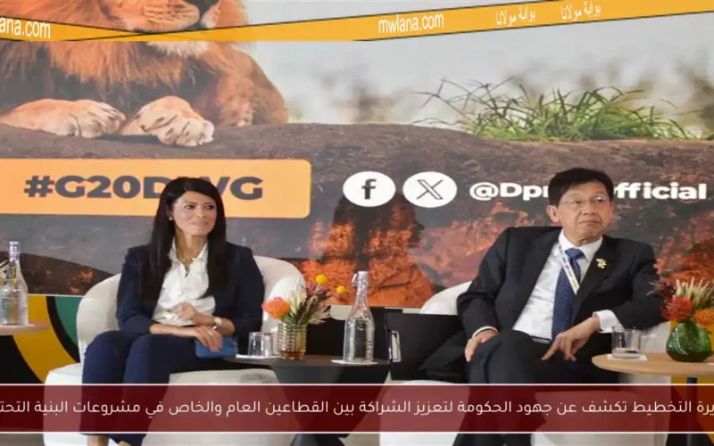 وزيرة التخطيط تكشف عن جهود الحكومة لتعزيز الشراكة بين القطاعين العام والخاص في مشروعات البنية التحتية