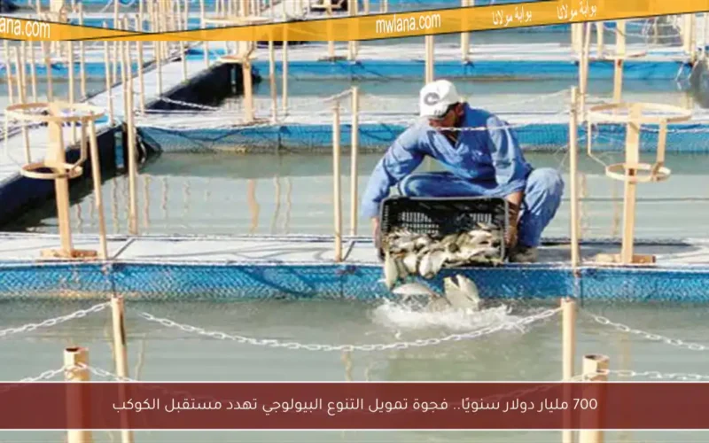 700 مليار دولار سنويًا.. فجوة تمويل التنوع البيولوجي تهدد مستقبل الكوكب