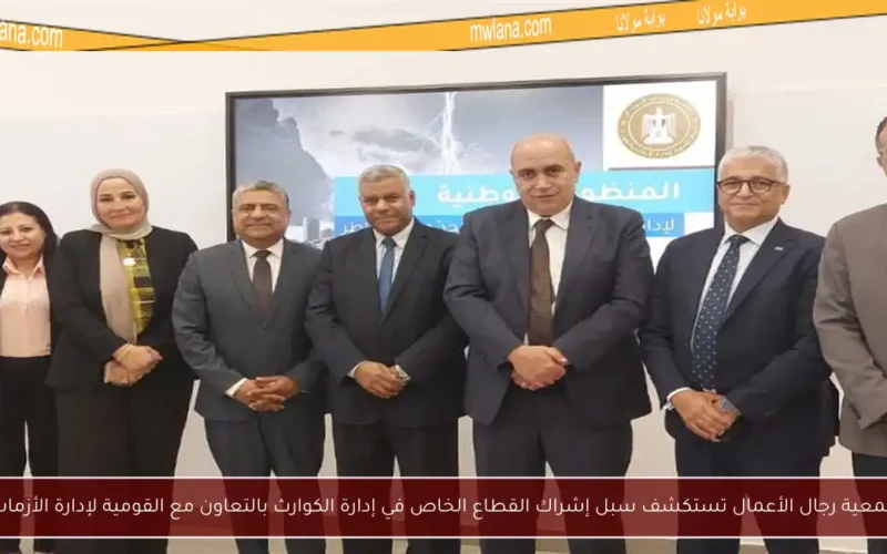 جمعية رجال الأعمال تستكشف سبل إشراك القطاع الخاص في إدارة الكوارث بالتعاون مع القومية لإدارة الأزمات