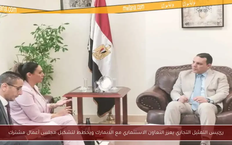 رئيس التمثيل التجاري يعزز التعاون الاستثماري مع الدنمارك ويخطط لتشكيل مجلس أعمال مشترك