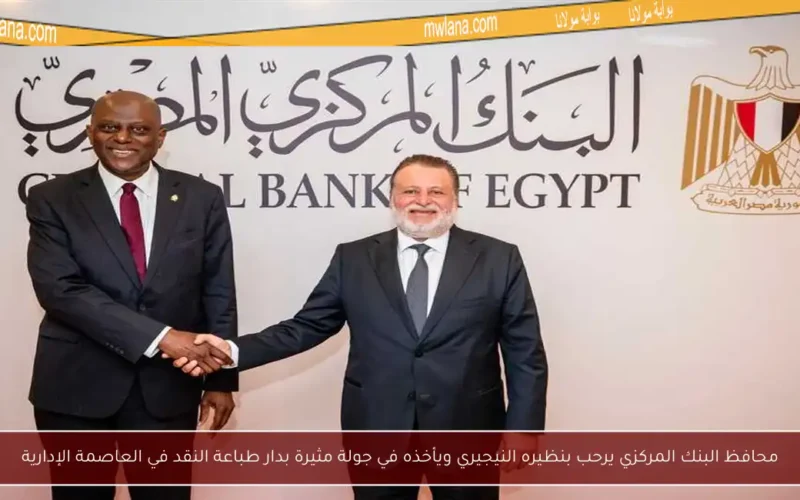 محافظ البنك المركزي يرحب بنظيره النيجيري ويأخذه في جولة مثيرة بدار طباعة النقد في العاصمة الإدارية