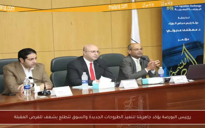رئيس البورصة يؤكد جاهزيتنا لتنفيذ الطروحات الجديدة والسوق تتطلع بشغف للفرص المقبلة