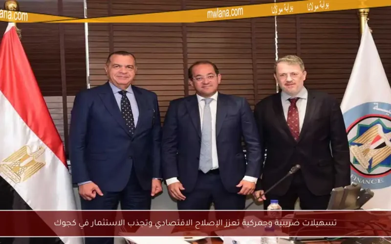 تسهيلات ضريبية وجمركية تعزز الإصلاح الاقتصادي وتجذب الاستثمار في كجوك