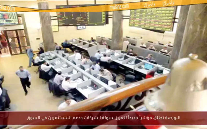البورصة تطلق مؤشراً جديداً لتعزيز سيولة الشركات ودعم المستثمرين في السوق