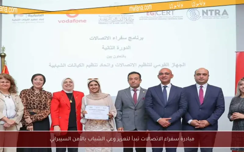مبادرة سفراء الاتصالات تبدأ لتعزيز وعي الشباب بالأمن السيبراني