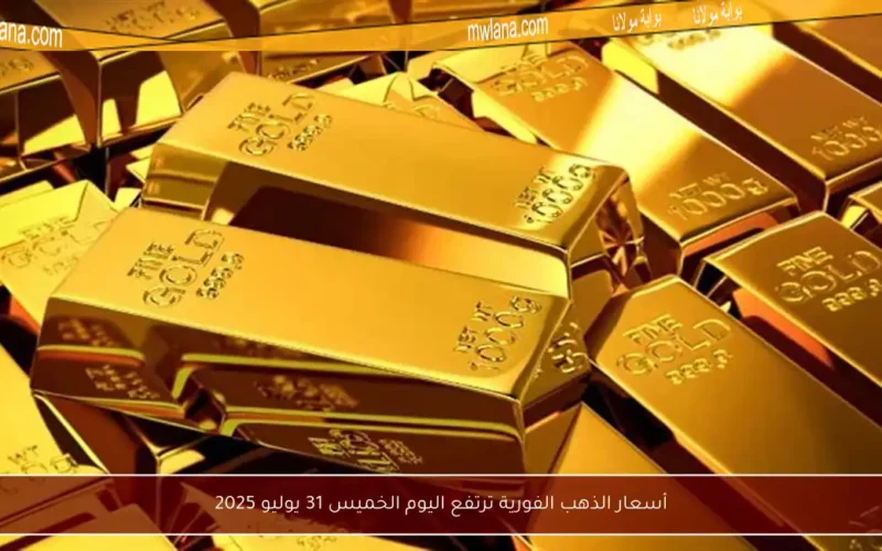 أسعار الذهب الفورية ترتفع اليوم الخميس 31 يوليو 2025