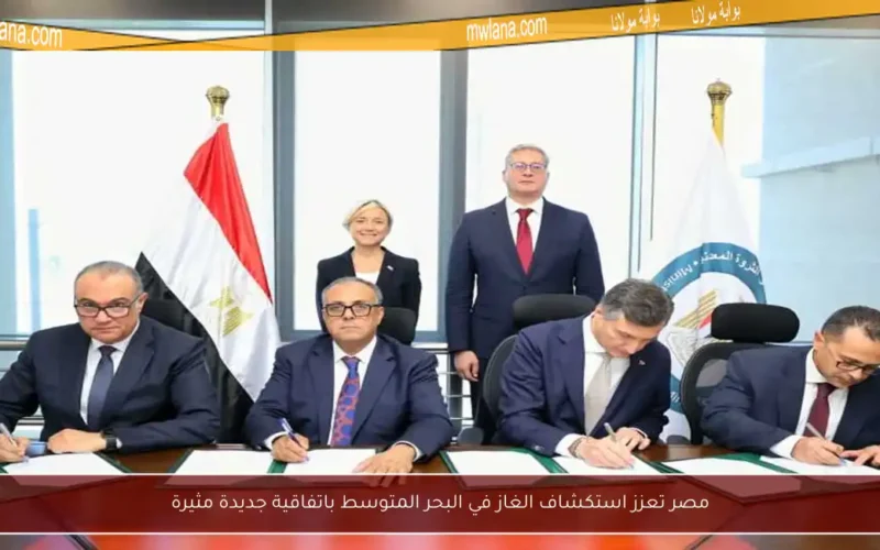 مصر تعزز استكشاف الغاز في البحر المتوسط باتفاقية جديدة مثيرة