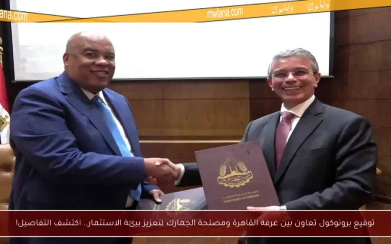 توقيع بروتوكول تعاون بين غرفة القاهرة ومصلحة الجمارك لتعزيز بيئة الاستثمار.. اكتشف التفاصيل!