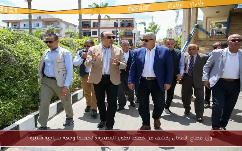 وزير قطاع الأعمال يكشف عن خطط تطوير المعمورة لجعلها وجهة سياحية مميزة