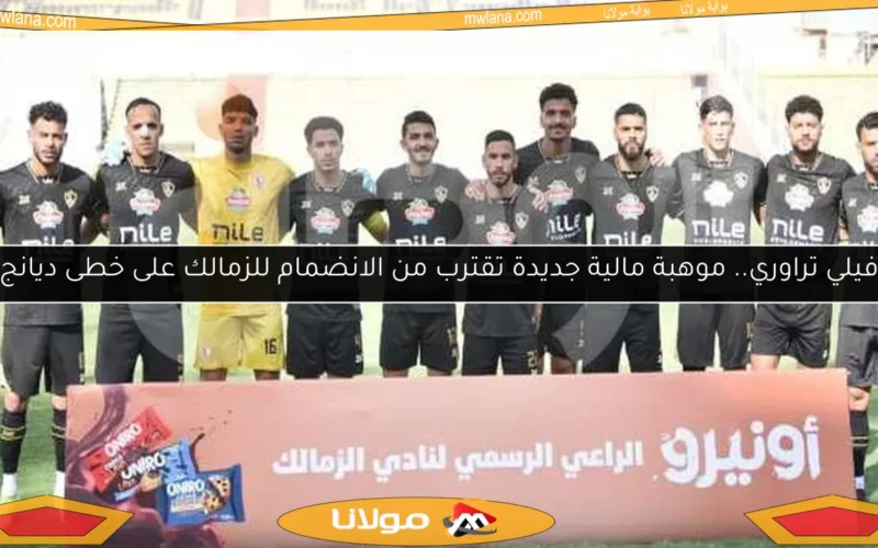 فيلي تراوري.. موهبة مالية جديدة تقترب من الانضمام للزمالك على خطى ديانج