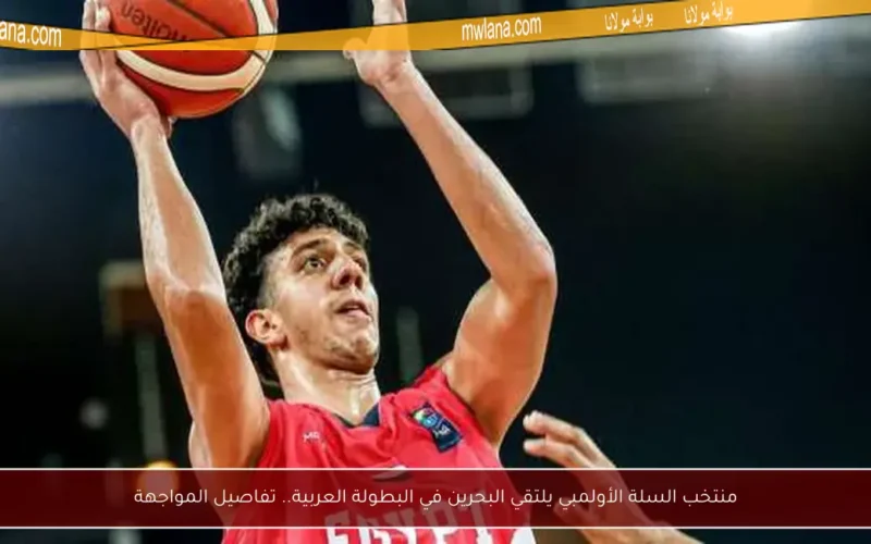 منتخب السلة الأولمبي يلتقي البحرين في البطولة العربية.. تفاصيل المواجهة