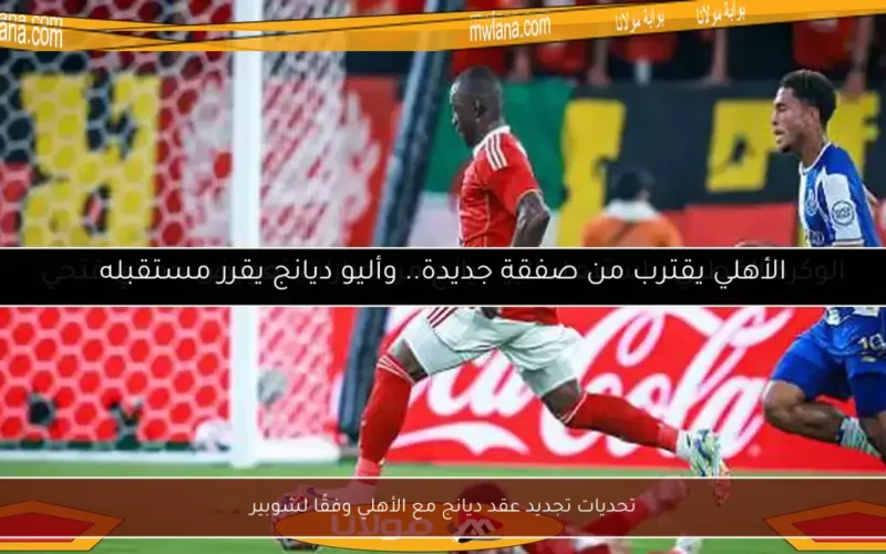 تحديات تجديد عقد ديانج مع الأهلي وفقًا لشوبير