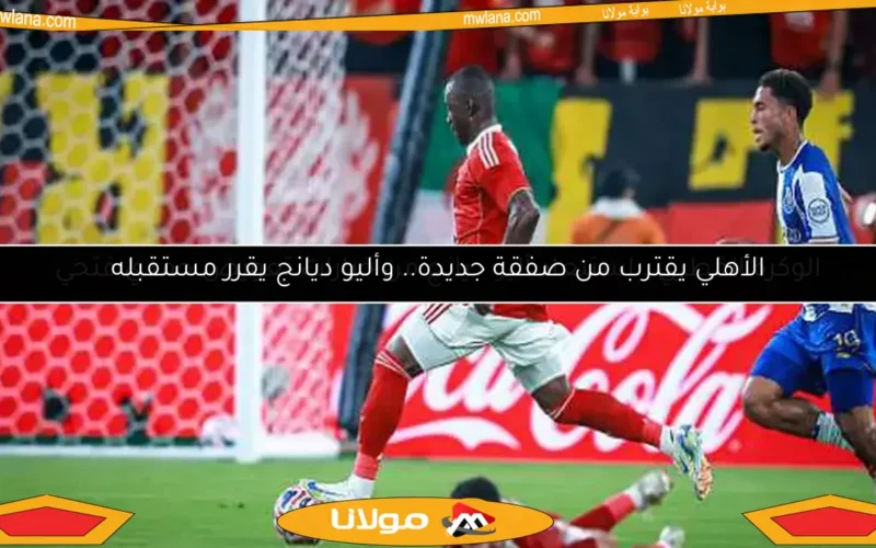 الوكرة القطري.. استبعاد أليو ديانج من خيارات تعويض حمدي فتحي
