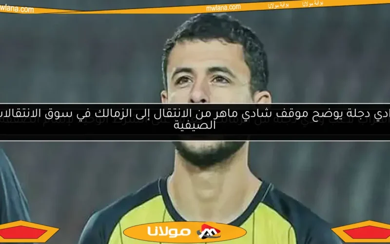 اقتراب لاعب وادي دجلة من الزمالك.. تعرف على الشرط الوحيد لإتمام الصفقة