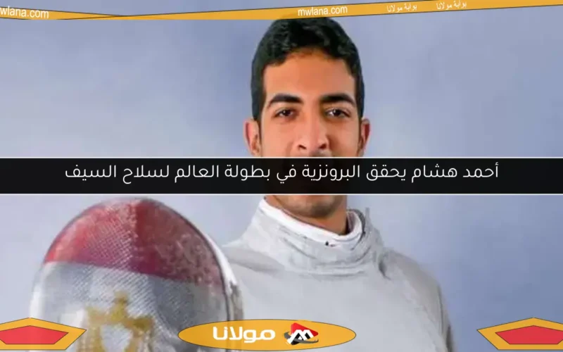 أحمد هشام يحقق البرونزية في بطولة العالم لسلاح السيف