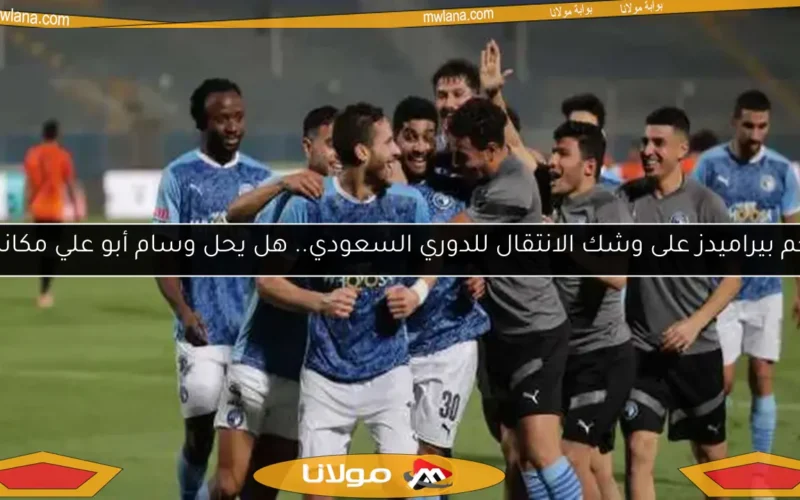نجم بيراميدز على وشك الانتقال للدوري السعودي.. هل يحل وسام أبو علي مكانه؟