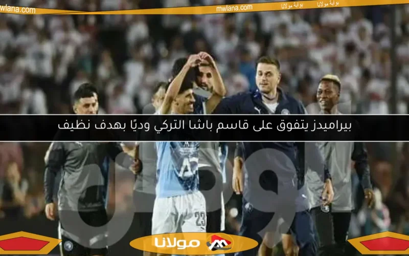 بيراميدز يتفوق على قاسم باشا التركي وديًا بهدف نظيف