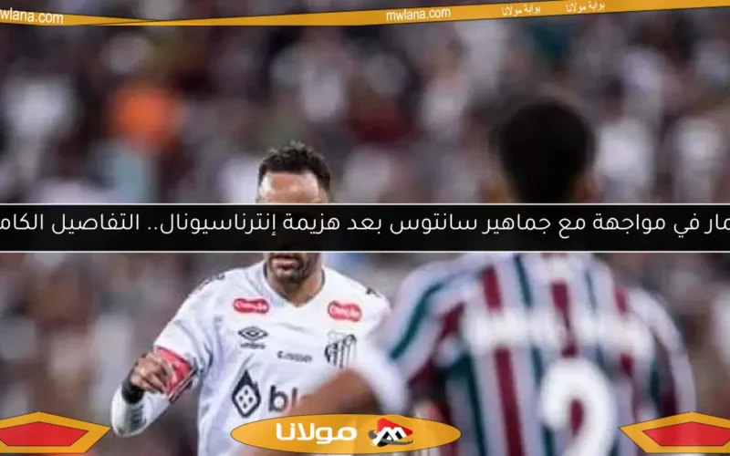 نيمار في مواجهة مع جماهير سانتوس بعد هزيمة إنترناسيونال.. التفاصيل الكاملة