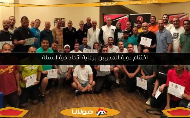 اختتام دورة المدربين برعاية اتحاد كرة السلة