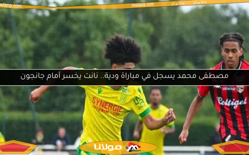 مصطفى محمد يسجل في مباراة ودية.. نانت يخسر أمام جانجون