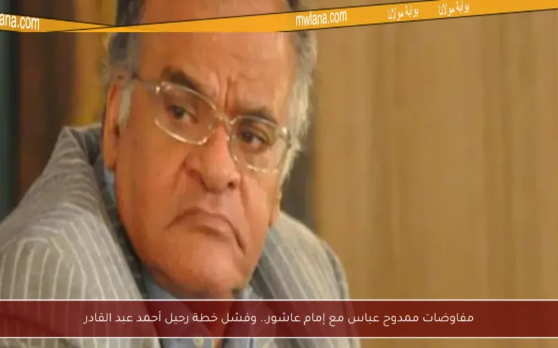 مفاوضات ممدوح عباس مع إمام عاشور.. وفشل خطة رحيل أحمد عبد القادر