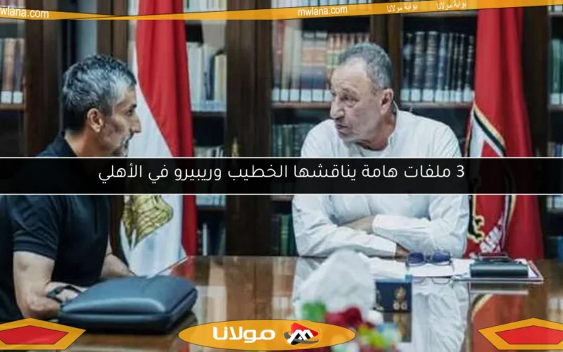 3 ملفات هامة يناقشها الخطيب وريبيرو في الأهلي