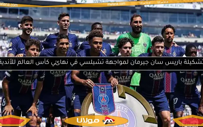 تشكيلة باريس سان جيرمان لمواجهة تشيلسي في نهائي كأس العالم للأندية