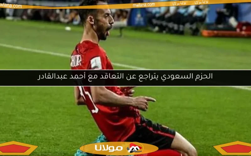 الحزم السعودي يتراجع عن التعاقد مع أحمد عبدالقادر