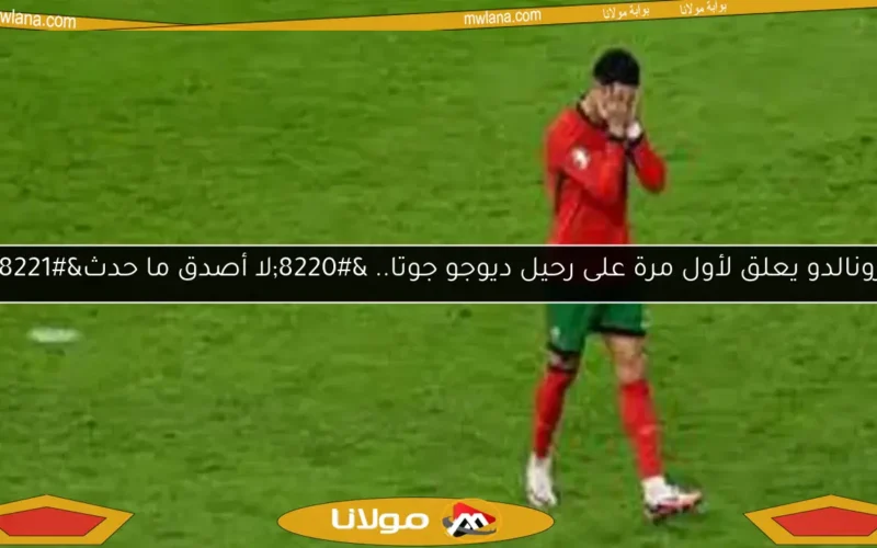 رونالدو يعلق لأول مرة على رحيل ديوجو جوتا.. “لا أصدق ما حدث”