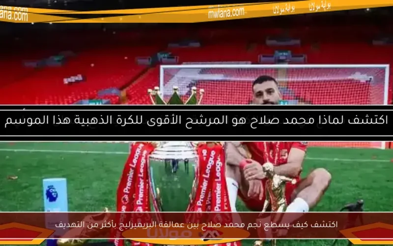 اكتشف كيف يسطع نجم محمد صلاح بين عمالقة البريميرليج بأكثر من التهديف