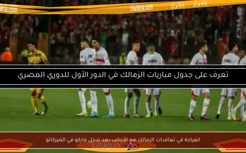 انفراجة في تعاقدات الزمالك مع الأجانب بعد تدخل فاركو في الميركاتو