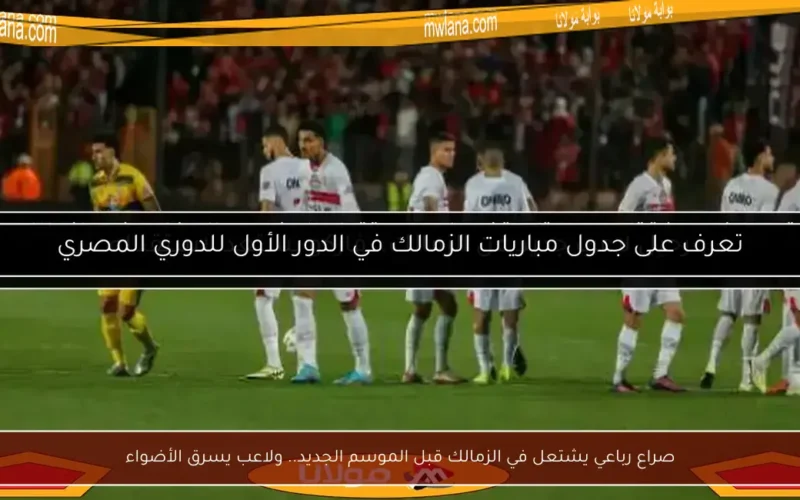 صراع رباعي يشتعل في الزمالك قبل الموسم الجديد.. ولاعب يسرق الأضواء