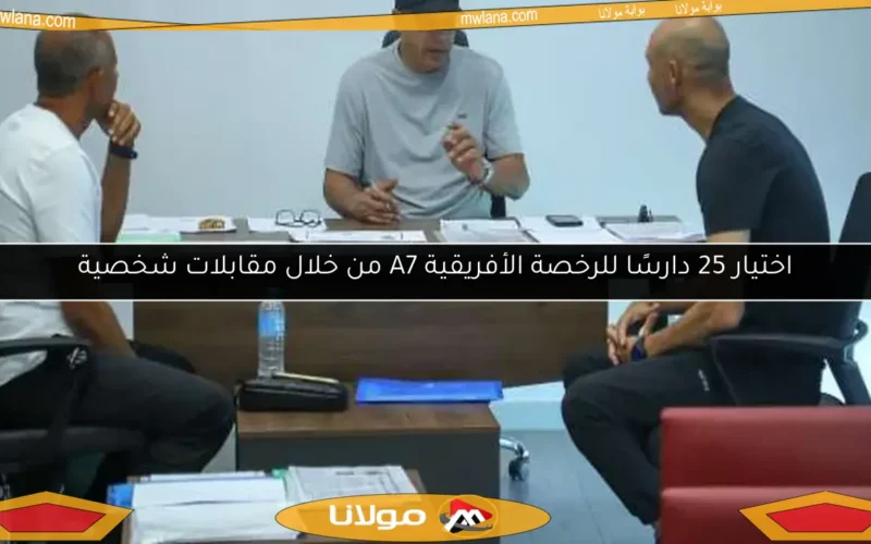 اختيار 25 دارسًا للرخصة الأفريقية A7 من خلال مقابلات شخصية