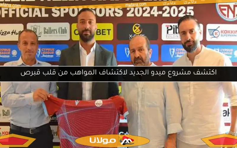 اكتشف مشروع ميدو الجديد لاكتشاف المواهب من قلب قبرص