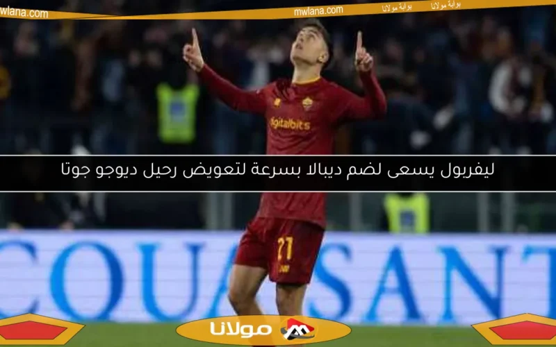 ليفربول يسعى لضم ديبالا بسرعة لتعويض رحيل ديوجو جوتا