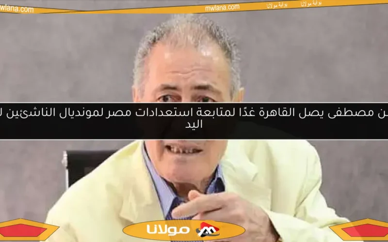 حسن مصطفى يصل القاهرة غدًا لمتابعة استعدادات مصر لمونديال الناشئين لكرة اليد
