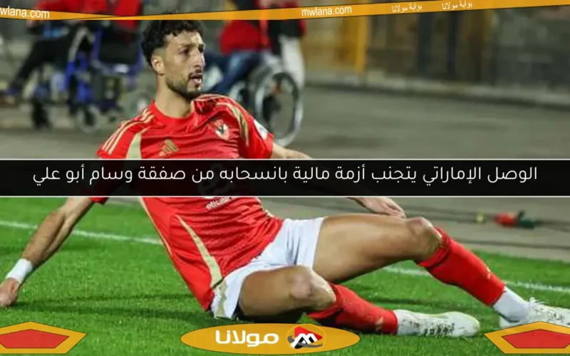 الوصل الإماراتي يتجنب أزمة مالية بانسحابه من صفقة وسام أبو علي