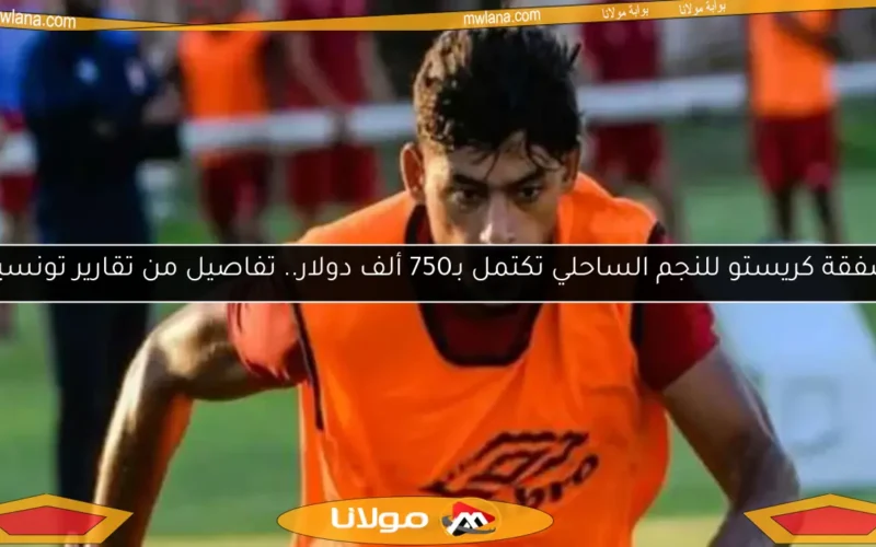 صفقة كريستو للنجم الساحلي تكتمل بـ750 ألف دولار.. تفاصيل من تقارير تونسية