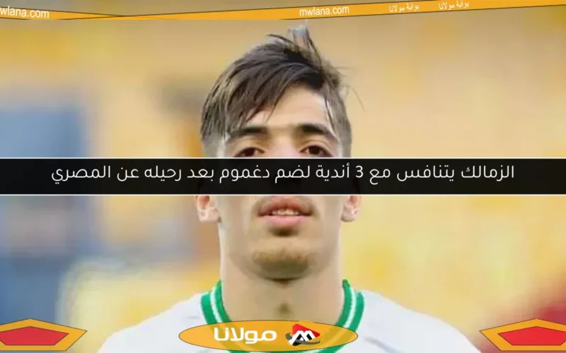 الزمالك يتنافس مع 3 أندية لضم دغموم بعد رحيله عن المصري